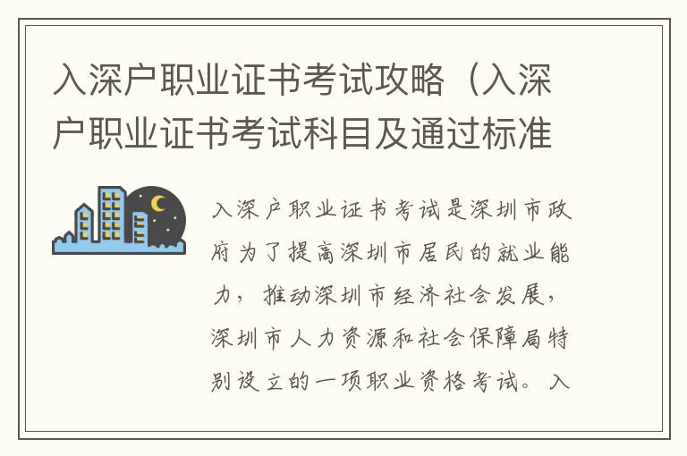 入深戶職業(yè)證書考試攻略（入深戶職業(yè)證書考試科目及通過標(biāo)準(zhǔn)）