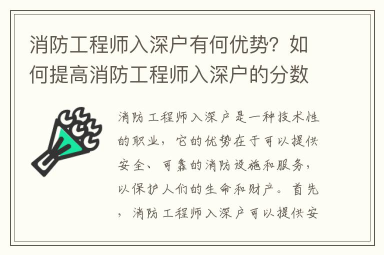 消防工程師入深戶有何優(yōu)勢(shì)？如何提高消防工程師入深戶的分?jǐn)?shù)？