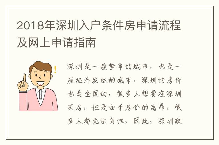 2018年深圳入戶條件房申請流程及網(wǎng)上申請指南