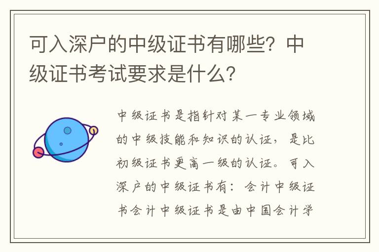 可入深戶(hù)的中級(jí)證書(shū)有哪些？中級(jí)證書(shū)考試要求是什么？