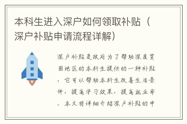 本科生進入深戶如何領(lǐng)取補貼（深戶補貼申請流程詳解）