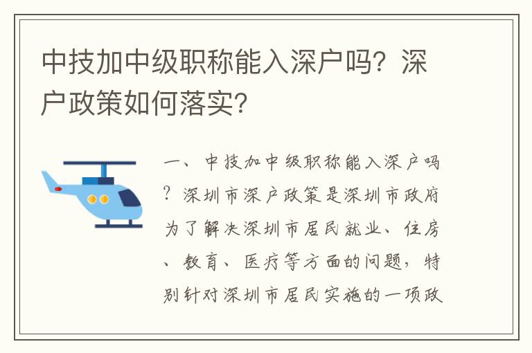 中技加中級職稱能入深戶嗎？深戶政策如何落實(shí)？