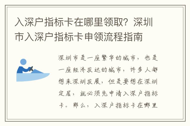 入深戶指標卡在哪里領??？深圳市入深戶指標卡申領流程指南