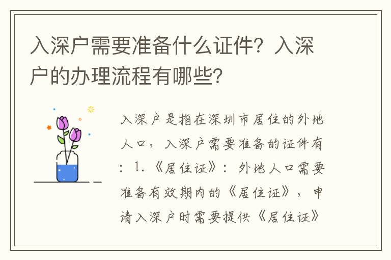 入深戶需要準備什么證件？入深戶的辦理流程有哪些？