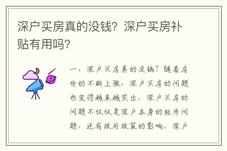 深戶買(mǎi)房真的沒(méi)錢(qián)？深戶買(mǎi)房補(bǔ)貼有用嗎？