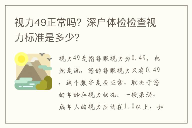 視力49正常嗎？深戶體檢檢查視力標準是多少？