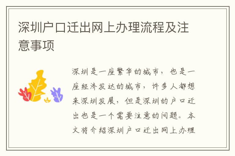 深圳戶口遷出網上辦理流程及注意事項