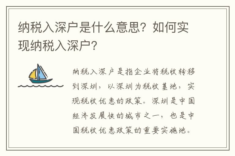 納稅入深戶是什么意思？如何實(shí)現(xiàn)納稅入深戶？