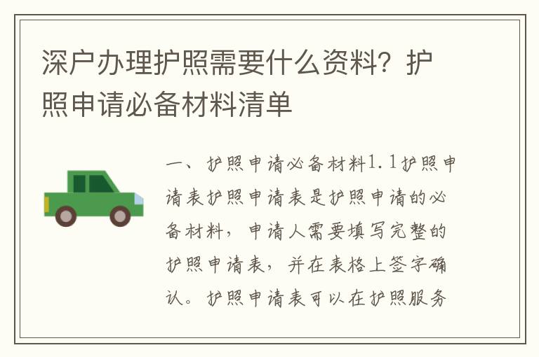 深戶辦理護(hù)照需要什么資料？護(hù)照申請必備材料清單