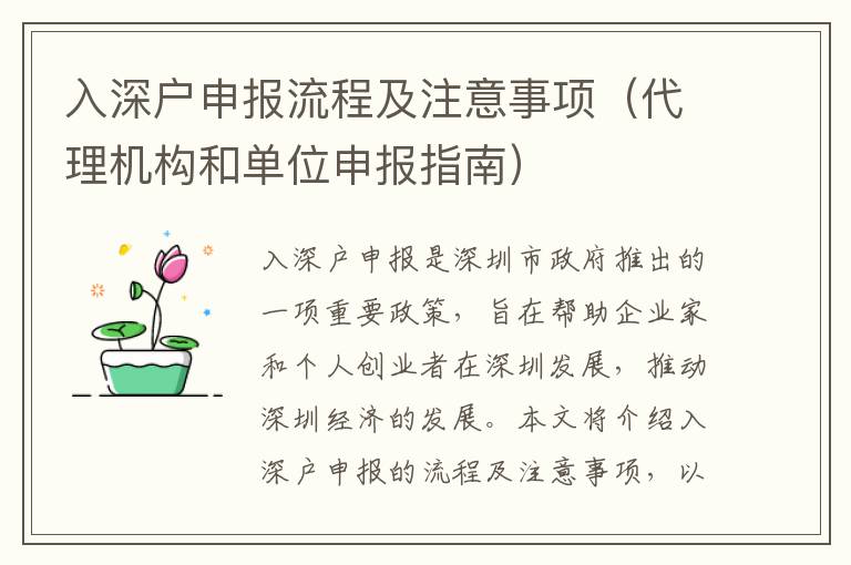 入深戶(hù)申報(bào)流程及注意事項(xiàng)（代理機(jī)構(gòu)和單位申報(bào)指南）
