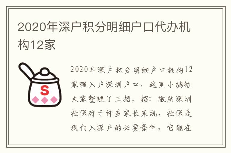 2020年深戶積分明細戶口代辦機構(gòu)12家