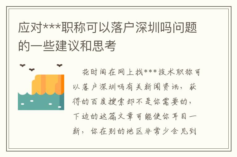 應(yīng)對(duì)***職稱(chēng)可以落戶(hù)深圳嗎問(wèn)題的一些建議和思考