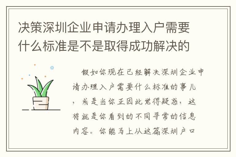 決策深圳企業(yè)申請(qǐng)辦理入戶需要什么標(biāo)準(zhǔn)是不是取得成功解決的3大關(guān)鍵環(huán)節(jié)！