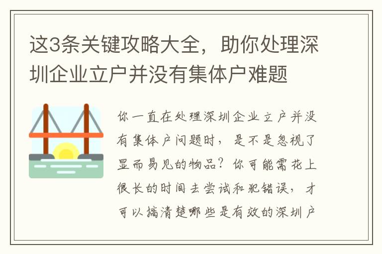 這3條關(guān)鍵攻略大全，助你處理深圳企業(yè)立戶并沒有集體戶難題