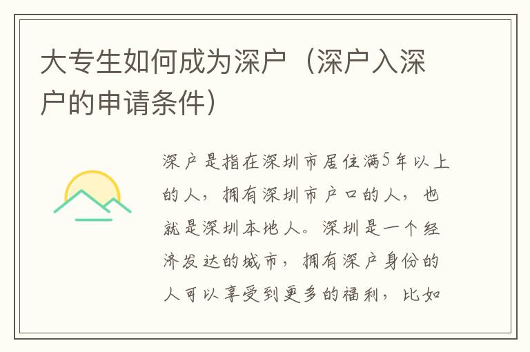 大專(zhuān)生如何成為深戶(hù)（深戶(hù)入深戶(hù)的申請(qǐng)條件）