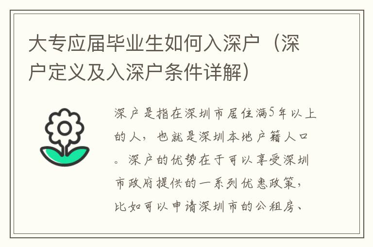 大專應(yīng)屆畢業(yè)生如何入深戶（深戶定義及入深戶條件詳解）