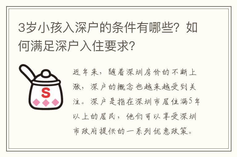 3歲小孩入深戶的條件有哪些？如何滿足深戶入住要求？