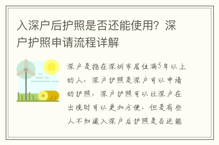 入深戶后護(hù)照是否還能使用？深戶護(hù)照申請(qǐng)流程詳解