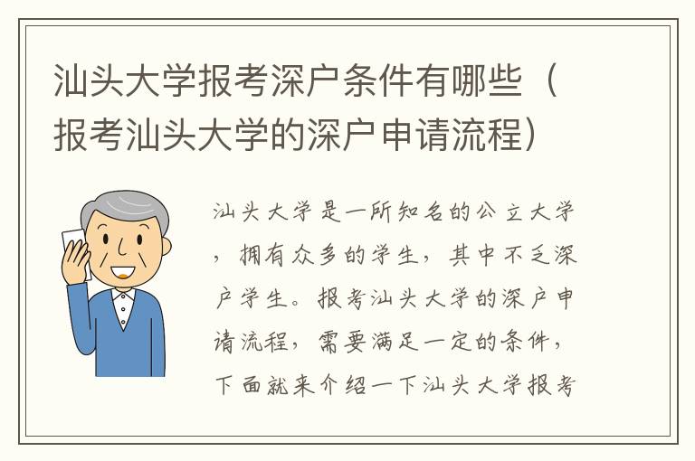 汕頭大學(xué)報(bào)考深戶條件有哪些（報(bào)考汕頭大學(xué)的深戶申請(qǐng)流程）