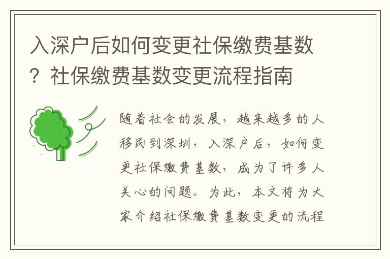 入深戶后如何變更社保繳費(fèi)基數(shù)？社保繳費(fèi)基數(shù)變更流程指南