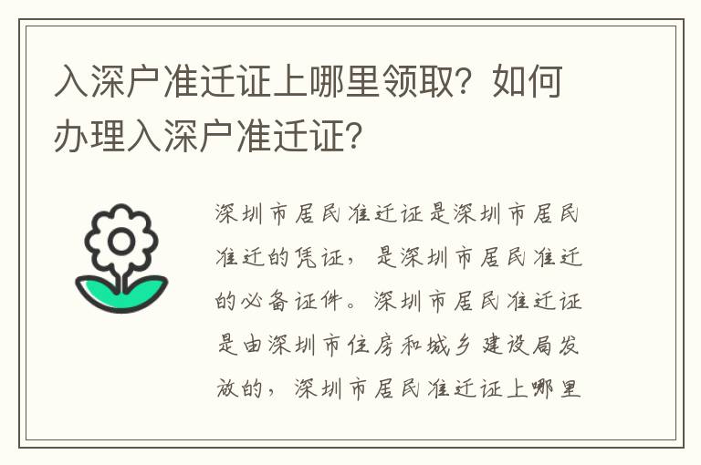 入深戶準(zhǔn)遷證上哪里領(lǐng)??？如何辦理入深戶準(zhǔn)遷證？