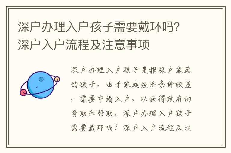 深戶辦理入戶孩子需要戴環嗎？深戶入戶流程及注意事項