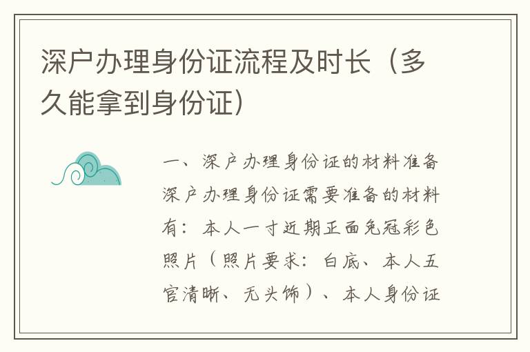 深戶辦理身份證流程及時(shí)長(zhǎng)（多久能拿到身份證）