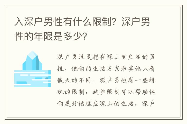 入深戶男性有什么限制？深戶男性的年限是多少？