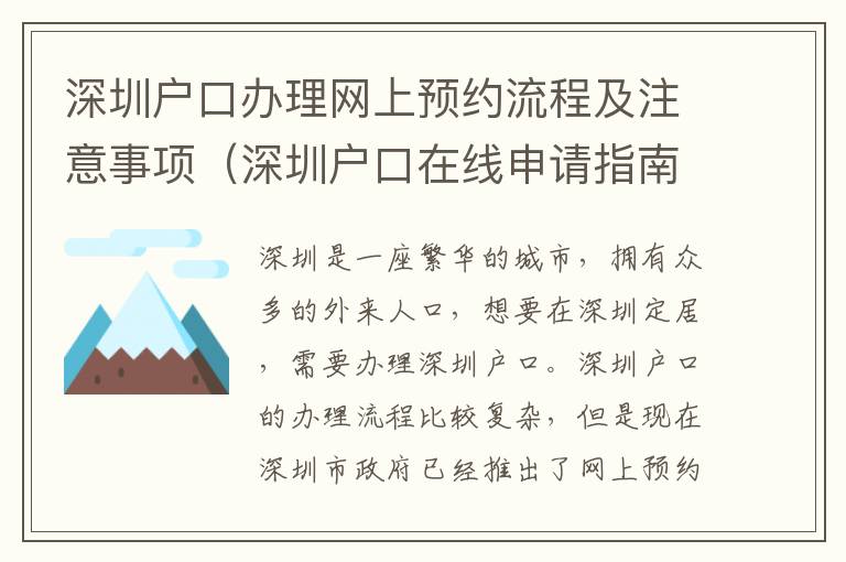 深圳戶口辦理網(wǎng)上預(yù)約流程及注意事項(xiàng)（深圳戶口在線申請指南）