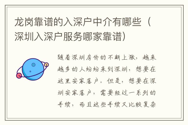 龍崗靠譜的入深戶中介有哪些（深圳入深戶服務(wù)哪家靠譜）