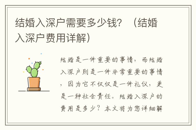 結(jié)婚入深戶需要多少錢？（結(jié)婚入深戶費(fèi)用詳解）