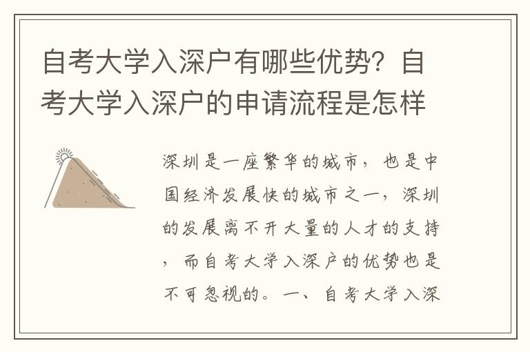 自考大學(xué)入深戶有哪些優(yōu)勢？自考大學(xué)入深戶的申請流程是怎樣的？
