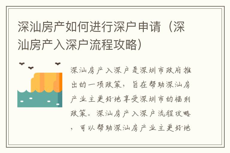 深汕房產(chǎn)如何進(jìn)行深戶申請(qǐng)（深汕房產(chǎn)入深戶流程攻略）