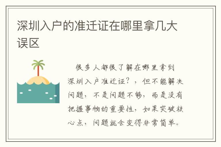 深圳入戶的準(zhǔn)遷證在哪里拿幾大誤區(qū)