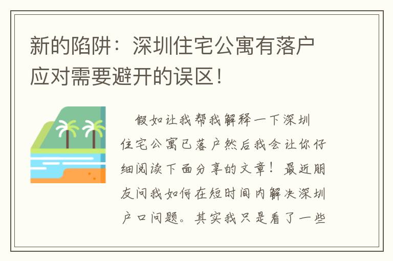 新的陷阱：深圳住宅公寓有落戶(hù)應(yīng)對(duì)需要避開(kāi)的誤區(qū)！