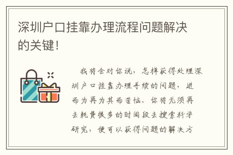 深圳戶口掛靠辦理流程問題解決的關(guān)鍵！