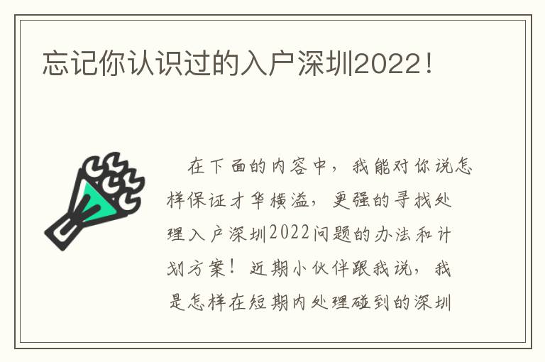 忘記你認(rèn)識過的入戶深圳2022！