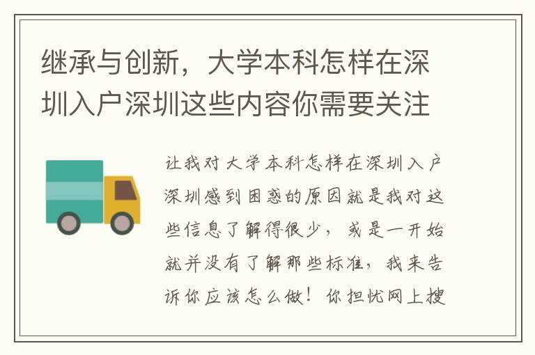 繼承與創新，大學本科怎樣在深圳入戶深圳這些內容你需要關注！