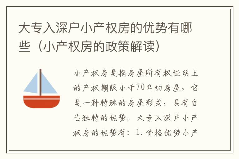 大專入深戶小產(chǎn)權(quán)房的優(yōu)勢有哪些（小產(chǎn)權(quán)房的政策解讀）