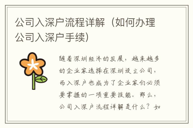 公司入深戶流程詳解（如何辦理公司入深戶手續(xù)）