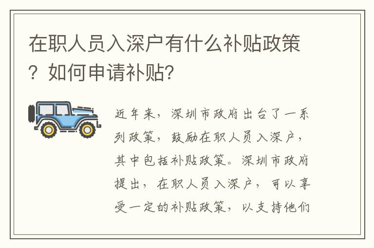 在職人員入深戶有什么補貼政策？如何申請補貼？