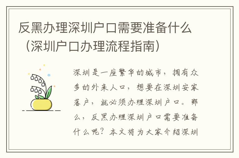 反黑辦理深圳戶口需要準(zhǔn)備什么（深圳戶口辦理流程指南）