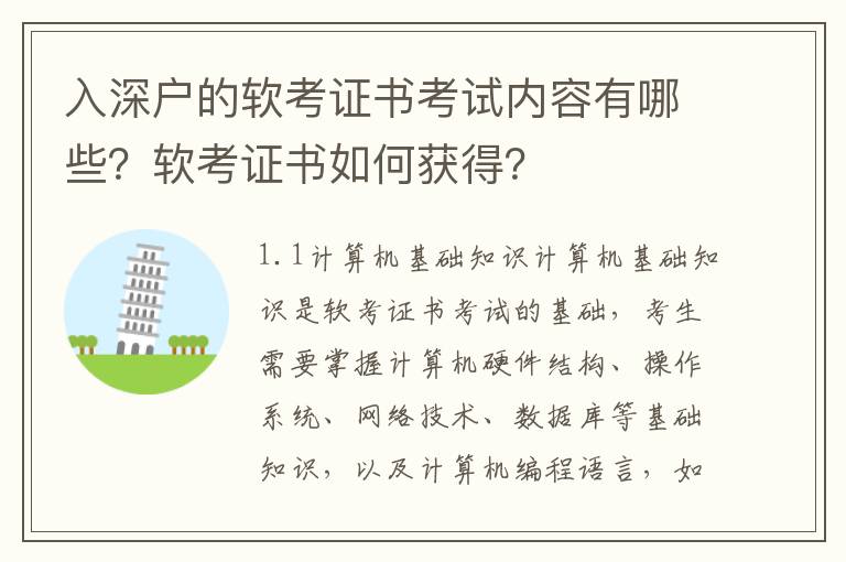 入深戶的軟考證書考試內(nèi)容有哪些？軟考證書如何獲得？