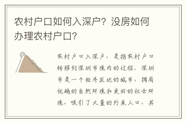 農村戶口如何入深戶？沒房如何辦理農村戶口？