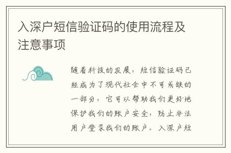 入深戶短信驗(yàn)證碼的使用流程及注意事項(xiàng)