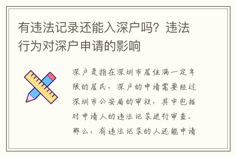 有違法記錄還能入深戶嗎？違法行為對(duì)深戶申請(qǐng)的影響