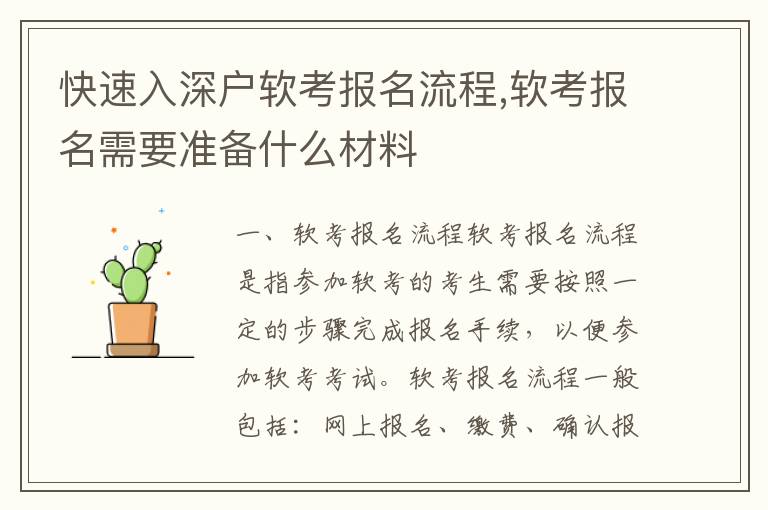 快速入深戶軟考報名流程,軟考報名需要準(zhǔn)備什么材料