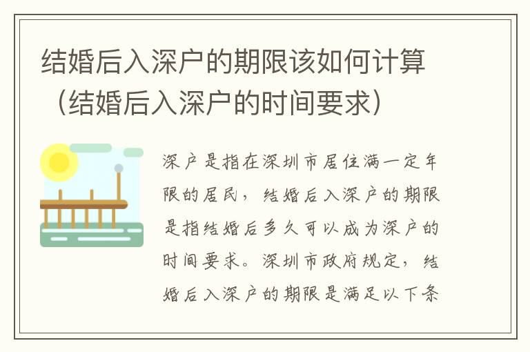 結(jié)婚后入深戶的期限該如何計算（結(jié)婚后入深戶的時間要求）
