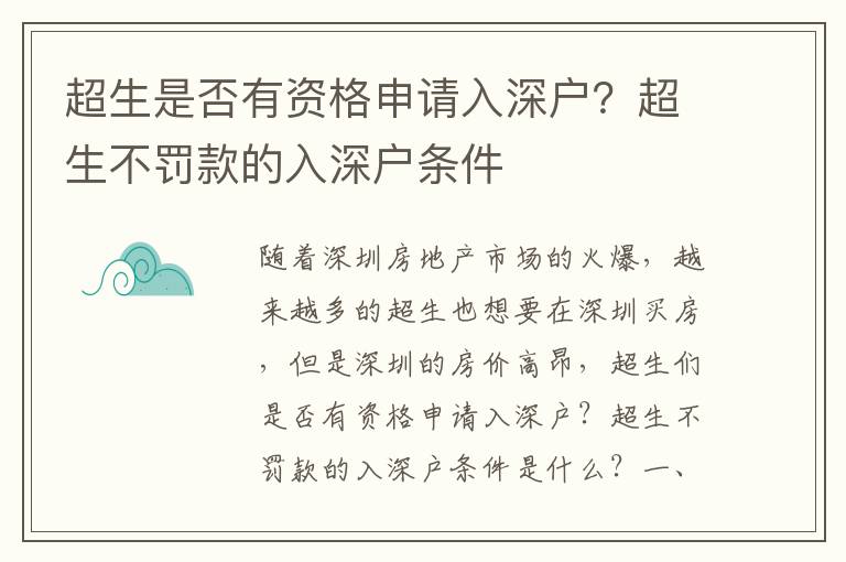 超生是否有資格申請入深戶？超生不罰款的入深戶條件