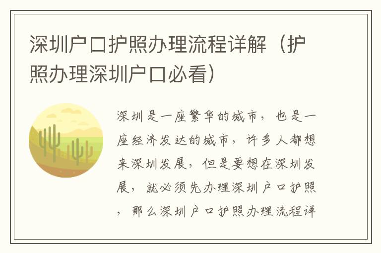 深圳戶口護(hù)照辦理流程詳解（護(hù)照辦理深圳戶口必看）